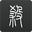 慢鏡頭：尤文希望周四前完成桑喬的轉會，已就600萬歐年薪達協議